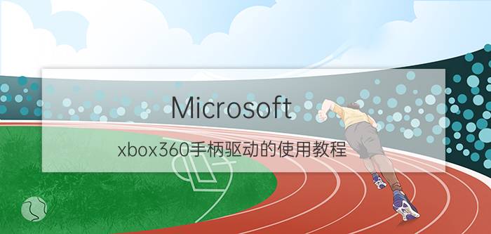 Microsoft xbox360手柄驱动的使用教程